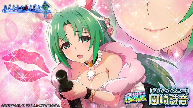 『ひぐらしのなく頃に 命』「SSR【ふわふわバニー】園崎詩音」（C）2020竜騎士07／ひぐらしのなく頃に製作委員会（C）D-techno