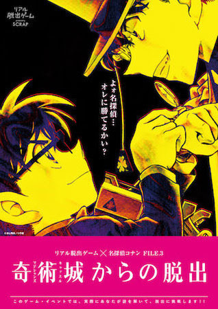 リアル脱出ゲーム×名探偵コナン「奇術城からの脱出」(C)青山剛昌／小学館・読売テレビ・TMS 1996(C)青山剛昌／小学館