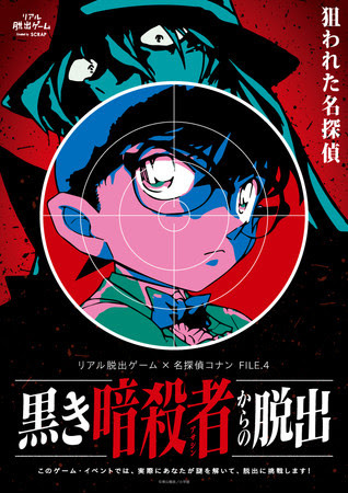 リアル脱出ゲーム×名探偵コナン「黒き暗殺者からの脱出」(C)青山剛昌／小学館・読売テレビ・TMS 1996(C)青山剛昌／小学館