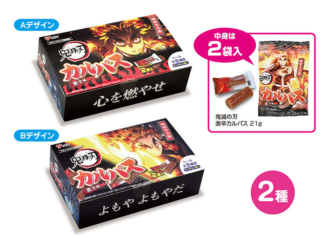 「鬼滅の刃 煉獄杏寿郎 炎柱 激辛カルパスマルチBOX2種（シール入）」（C）吾峠呼世晴／集英社（C）吾峠呼世晴／集英社・アニプレックス・ufotable