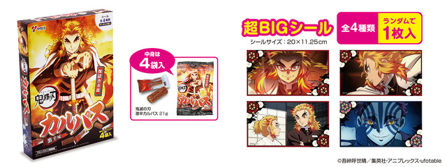 「鬼滅の刃 煉獄杏寿郎 炎柱 激辛カルパスラージBOX（シール入）」（C）吾峠呼世晴／集英社（C）吾峠呼世晴／集英社・アニプレックス・ufotable
