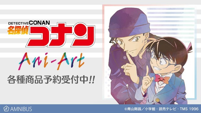 「江戸川コナン＆赤井秀一 Ani-Art 第5弾」（C）青山剛昌／小学館・読売テレビ・TMS 1996