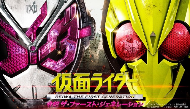 仮面ライダー 令和 ザ・ファースト・ジェネレーション