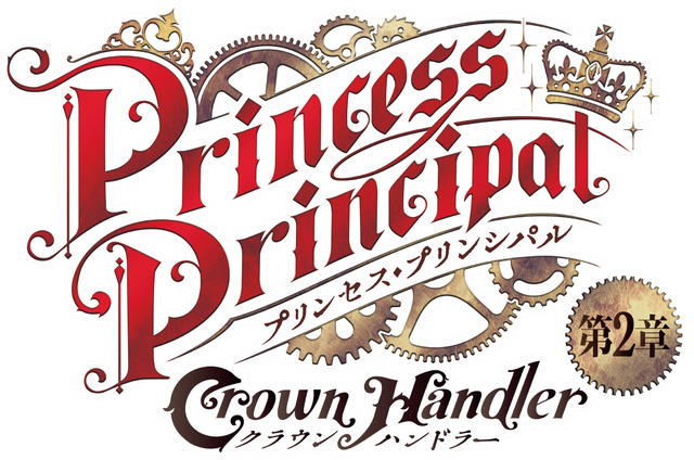 『プリンセス・プリンシパル Crown Handler』第2章ロゴ（C）Princess Principal Film Project