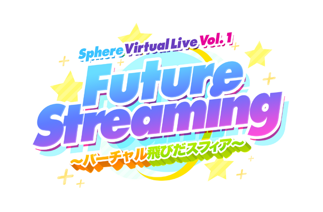 「Sphere Virtual Live Vol.1 Future Streaming -バーチャル飛びだスフィア-」