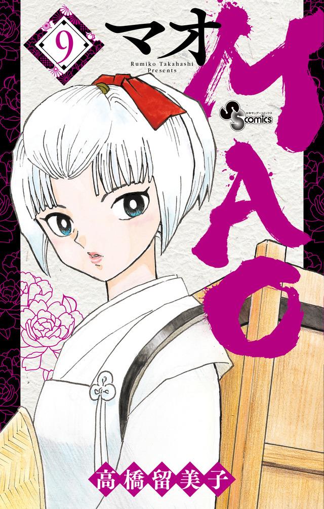 『MAO』第9巻