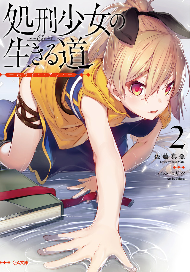 GA⽂庫 「処刑少⼥の⽣きる道(バージンロード)」（C）Mato Sato/SB Creative Corp.