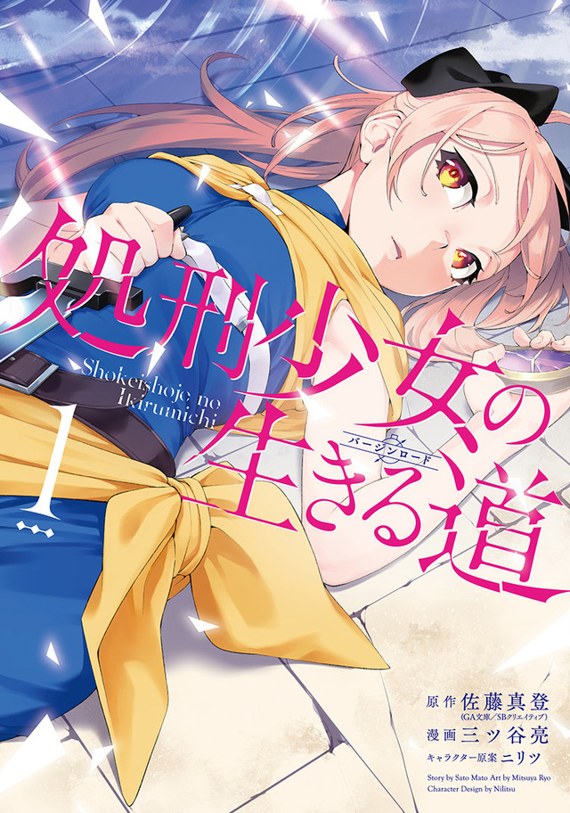 「処刑少⼥の⽣きる道(バージンロード)」コミカライズ（C）Mato Sato/SB Creative Corp.