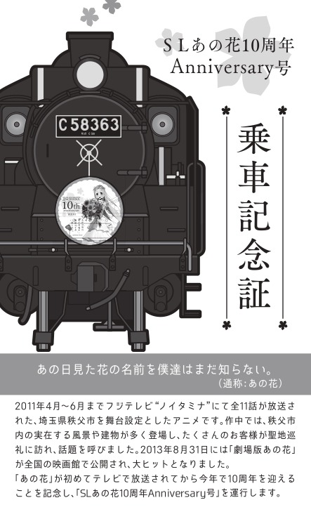 『あの日見た花の名前を僕達はまだ知らない。』「SLあの花10周年Anniversary号」特別乗車記念証（裏）（C）AP（C）ANOHANA　PROJECT