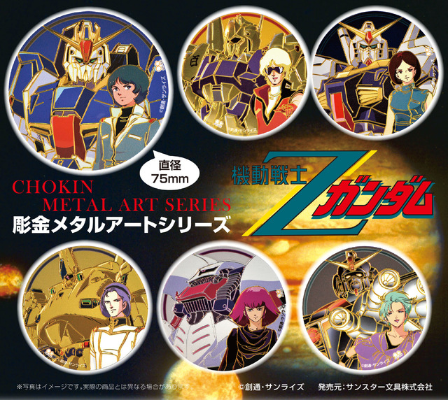 「『機動戦士Zガンダム』彫金メタルアート」（C）創通・サンライズ