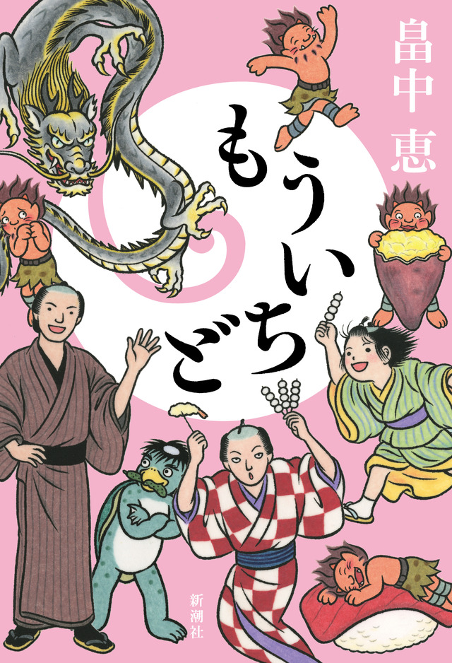 シリーズ最新刊『もういちど』書影 （C）2020 SHINCHOSHA All Rights Reserved.