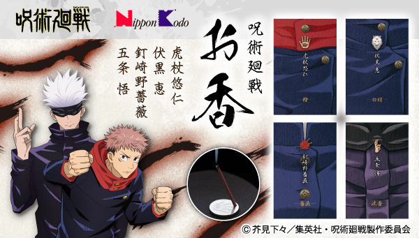 「呪術廻戦 日本香堂お香」各4,400円（税込／送料・手数料別途）（C）芥見下々／集英社・呪術廻戦製作委員会