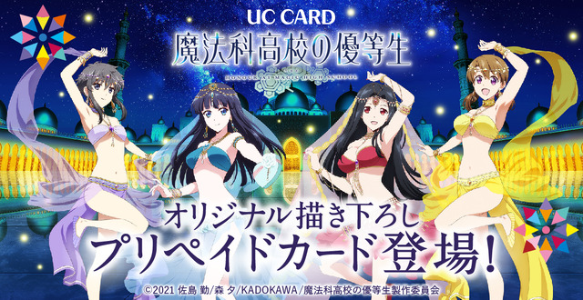 『魔法科高校の優等生』プリペイドカード（C）2021 佐島 勤/森 夕/KADOKAWA/魔法科高校の優等生製作委員会　