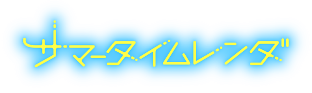 『サマータイムレンダ』ロゴ（C）田中靖規／集英社・サマータイムレンダ製作委員会