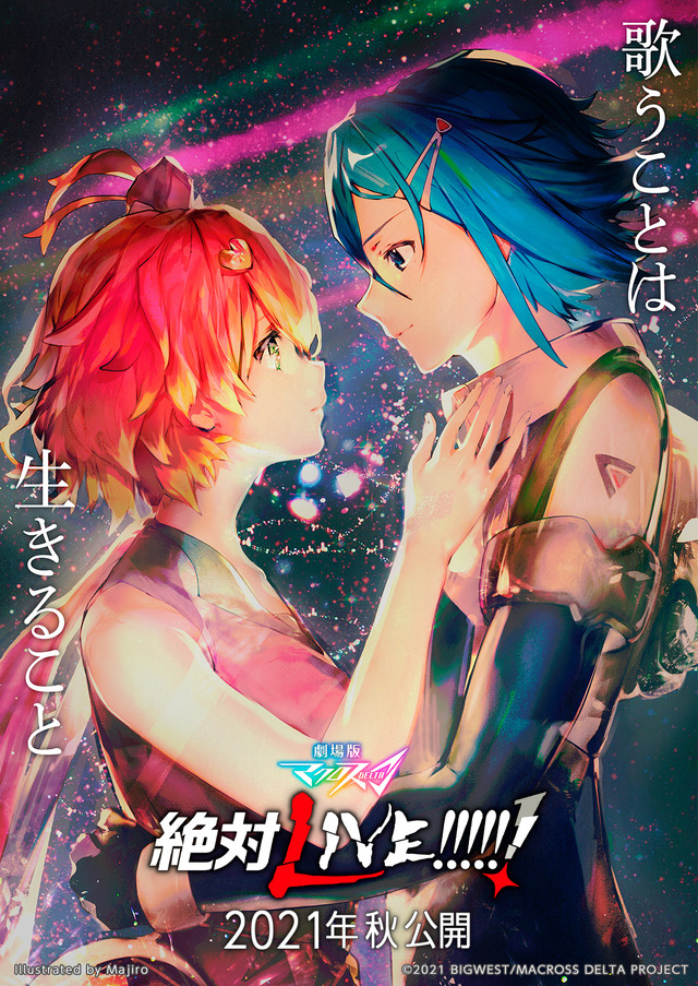 『劇場版マクロスΔ 絶対 LIVE!!!!!!』（C）2021 BIGWEST/MACROSS DELTA PROJECT