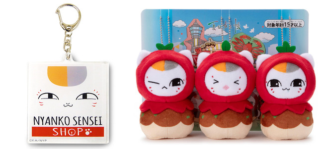 左から「『夏目友人帳』アクリルキーホルダー」880円、「『夏目友人帳』トリプルニャンコ先生ボールチェーンマスコットセット 1号/2号/3号（たこ焼き)）」4378円 (税込) （C）緑川ゆき・白泉社／「夏目友人帳」製作委員会（C）緑川ゆき・白泉社／夏目友人帳プロジェクト