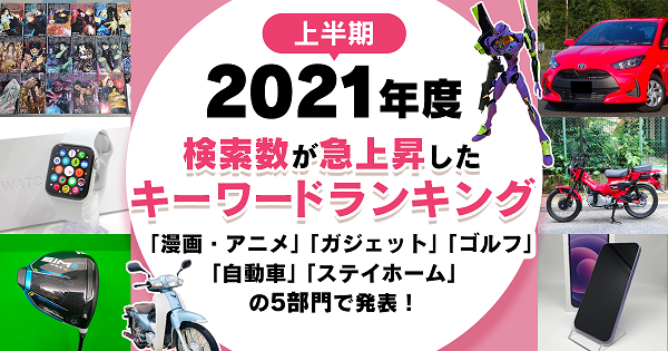 「ヤフオク!」2021年上半期に検索数が急上昇したキーワードランキング