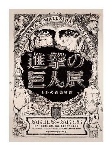 「進撃の巨人展」 1/1超大型巨人や立体映像体験も登場　チケット販売スタート