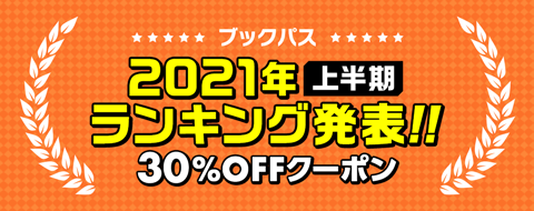2021年上半期ランキング