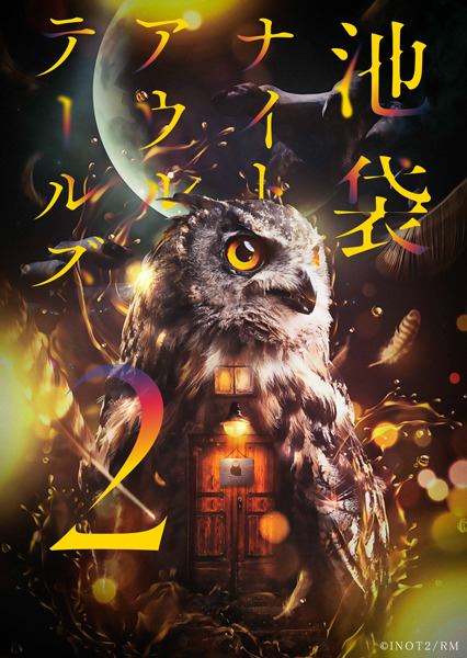 「池袋ナイトアウルテールズ2」メインビジュアル（C）池袋ナイトアウルテールズ２/ READING MUSEUM