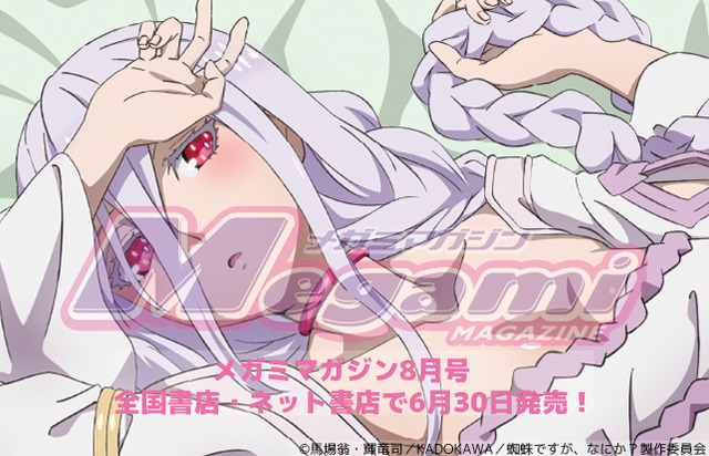 メガミマガジン8月号『蜘蛛ですが、なにか？』描き下ろしピンナップ