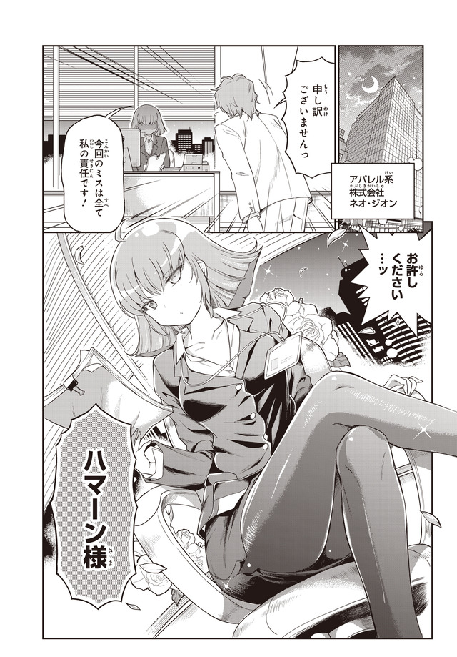 『アラサーOLハマーン様』（C）創通・サンライズ