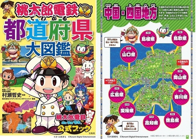 『桃太郎電鉄でわかる都道府県大図鑑』