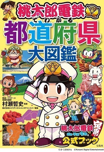 『桃太郎電鉄でわかる都道府県大図鑑』