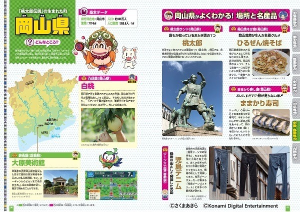 『桃太郎電鉄でわかる都道府県大図鑑』