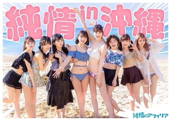 純情のアフィリア「純情 in 沖縄」
