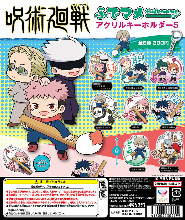 「呪術廻戦ふでマメアクリルキーホルダー5」1回300円（C）芥見下々／集英社・呪術廻戦製作委員会