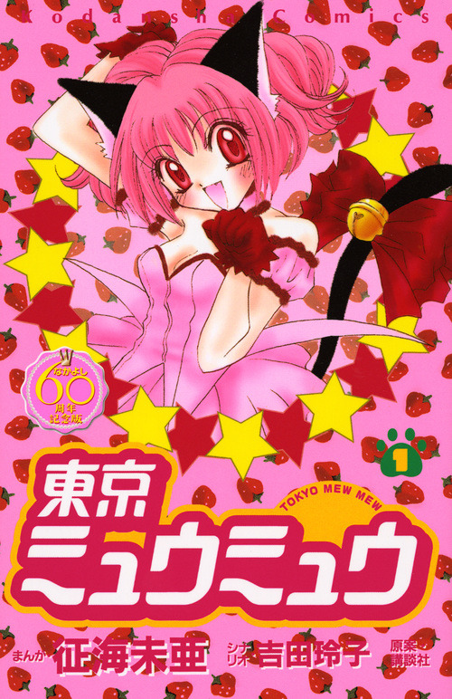 『東京ミュウミュウ』書影　征海未亜／講談社