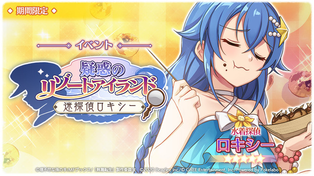 『無職転生～ゲームになっても本気だす～』夏イベント第2弾「疑惑のリゾートアイランド ～迷探偵ロキシー～」（C）理不尽な孫の手/MFブックス/「無職転生」製作委員会（C）2020 Beaglee Inc./（C） GREE Entertainment, Inc./Powered by Pokelabo