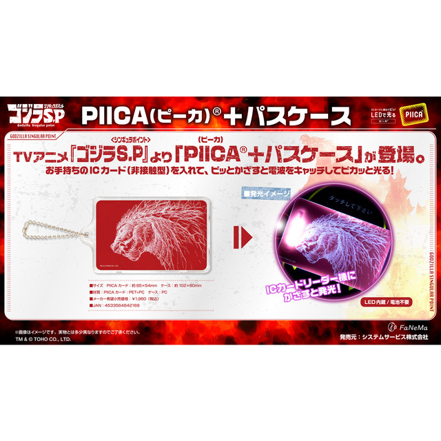 ゴジラS.P＜シンギュラポイント＞ PIICA（ピーカ）＋パスケース ￥1,980（税込）TM & (C) TOHO CO., LTD.