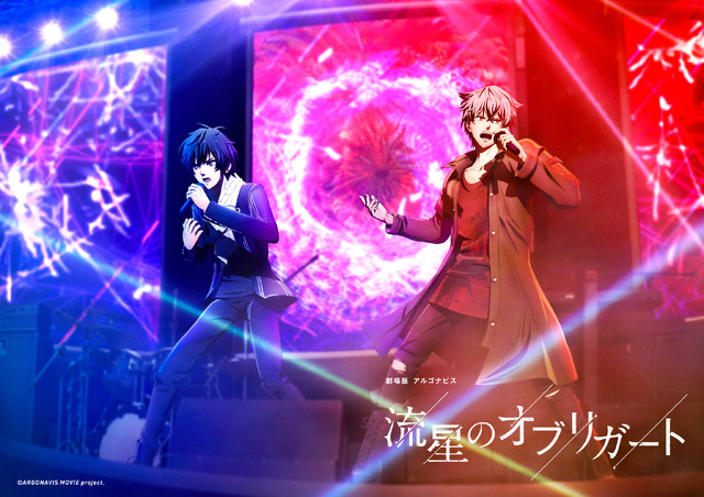 『劇場版アルゴナビス 流星のオブリガート』キービジュアル（C）ARGONAVIS project.（C）DeNA Co., Ltd. All rights reserved.（C）bushiroad All Rights Reserved.（C）ARGONAVIS MOVIE project.