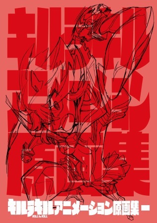 「キルラキル アニメーション原画集 一」（c）TRIGGER・中島かずき/キルラキル製作委員会