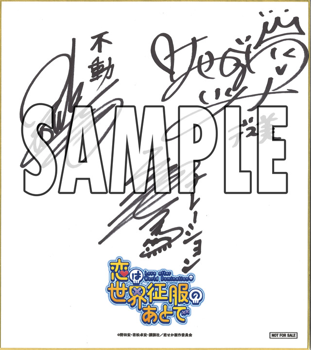 『恋は世界征服のあとで』プレゼント色紙（C）野田宏・若松卓宏・講談社／恋せか製作委員会