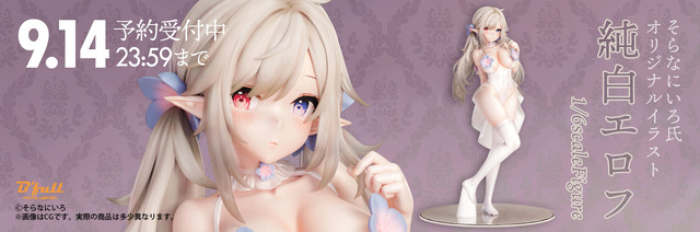 そらなにいろ氏オリジナルイラスト「純白エロフ」 1/6スケール 塗装済み完成品フィギュア（C）そらなにいろ