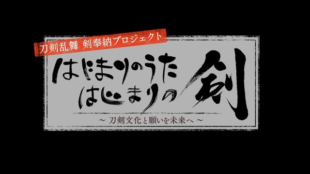 『刀剣乱舞』が石上神宮へ「奉献の剣」を奉納―世界中の平和と健康を願った特別映像を8月11日に公開