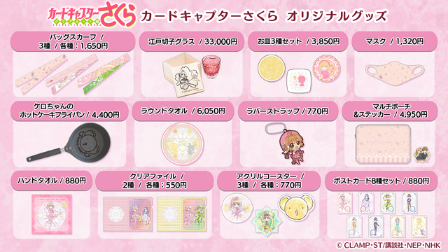 カードキャプターさくらオリジナルグッズ（C）CLAMP・ST/講談社・NEP・NHK