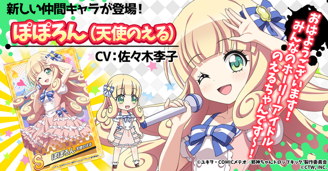 『邪神ちゃんドロップキックねばねばウォーズ』ぽぽろん（天使のえる）（C）CTW, INC. All rights reserved.（C）ユキヲ・COMICメテオ／邪神ちゃんドロップキック’製作委員会