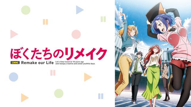 『ぼくたちのリメイク』（C）木緒なち・KADOKAWA／ぼくたちのリメイク製作委員会