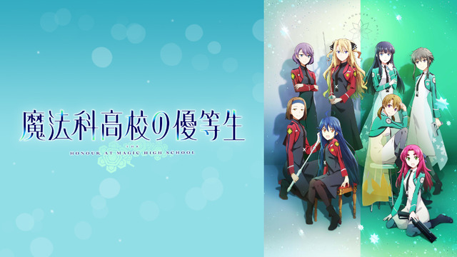 『魔法科高校の優等生』（C）2021 佐島 勤/森 夕/KADOKAWA/魔法科高校の優等生製作委員会