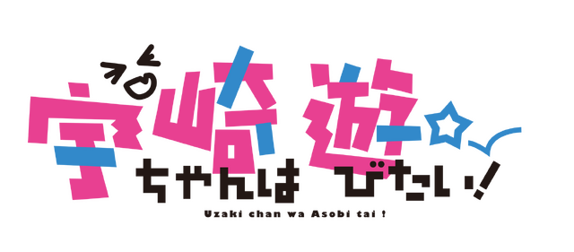 『宇崎ちゃんは遊びたい！』第2期スペシャルビジュアル（C）2020　丈／KADOKAWA／宇崎ちゃん製作委員会（C）2020 Take/KADOKAWA/Uzaki Project