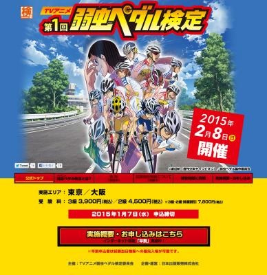 「TVアニメ弱虫ペダル検定」　出題範囲は第1話～第38話、自転車競技の基礎知識も