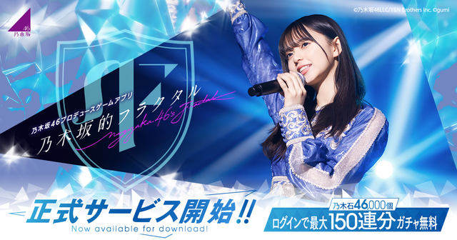 『乃木坂的フラクタル』　(C)乃木坂46LLC/Y&N Brothers Inc. (C)gumi