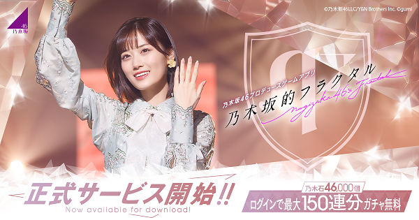『乃木坂的フラクタル』　(C)乃木坂46LLC/Y&N Brothers Inc. (C)gumi