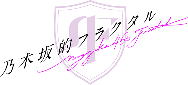 『乃木坂的フラクタル』　(C)乃木坂46LLC/Y&N Brothers Inc. (C)gumi
