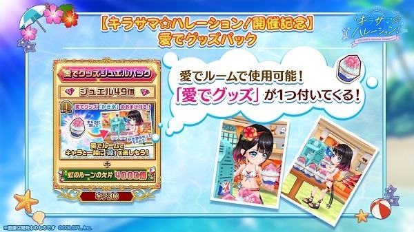 「愛でグッズ」付きジュエルパック