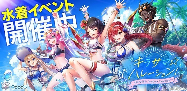 新イベント「キラサマ☆ハレーション！ ～KIRAKIRA Summer Halation!～」